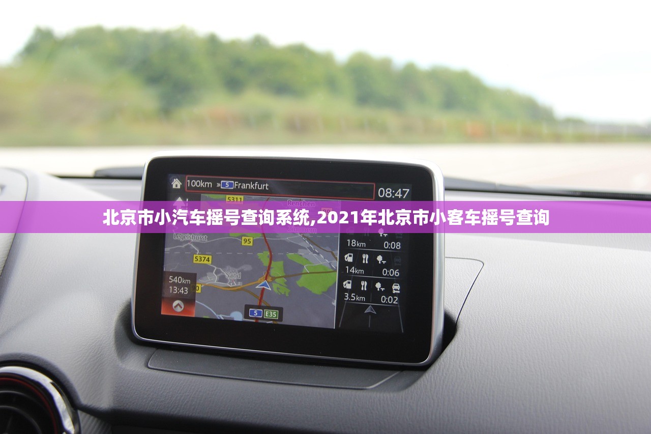 北京市小汽车摇号查询系统,2021年北京市小客车摇号查询