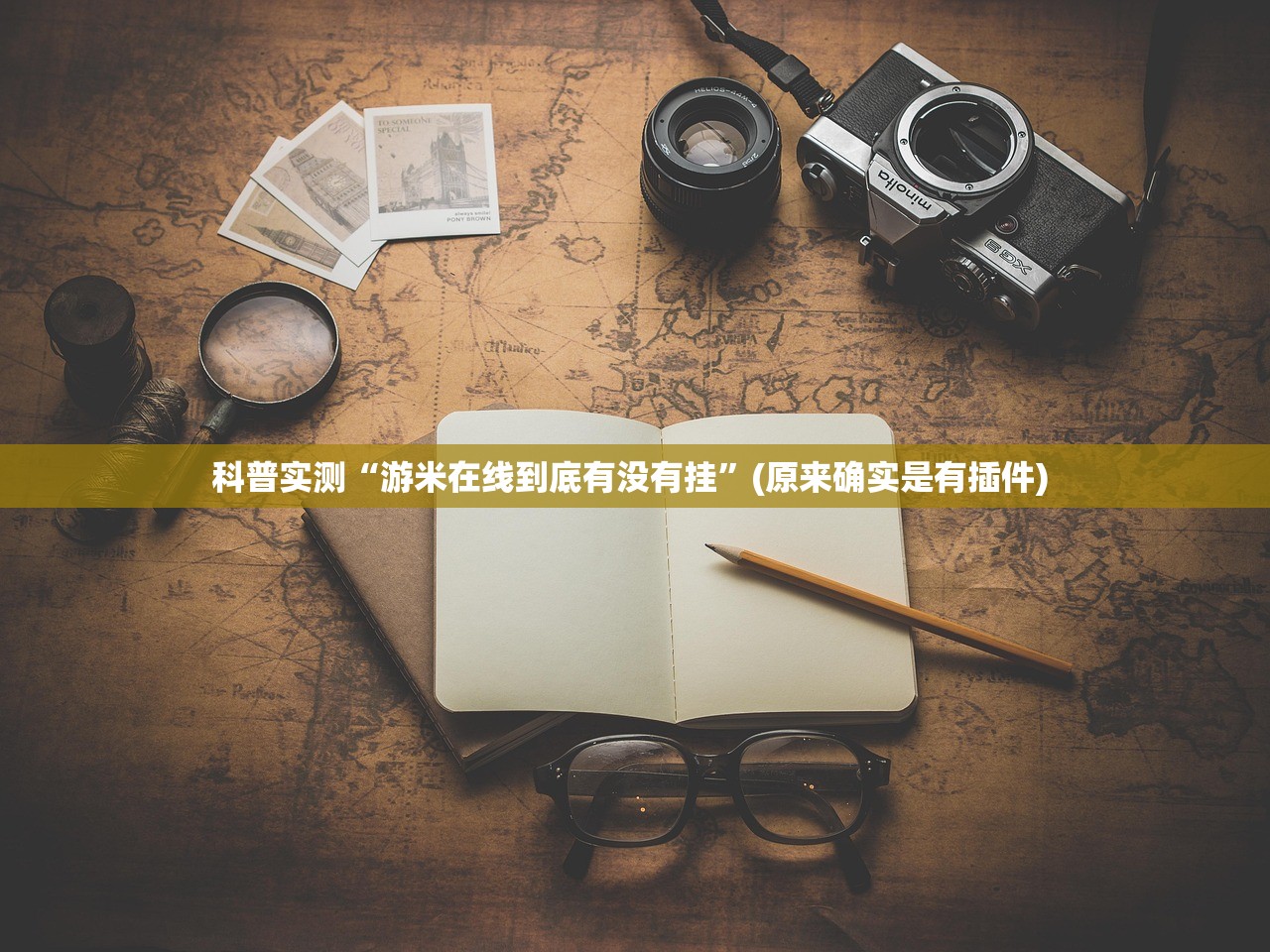 科普实测“游米在线到底有没有挂”(原来确实是有插件) 