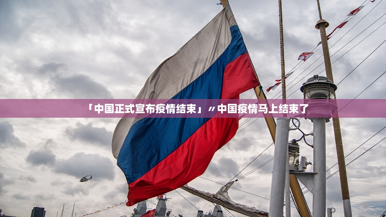 「中国正式宣布疫情结束」〃中国疫情马上结束了