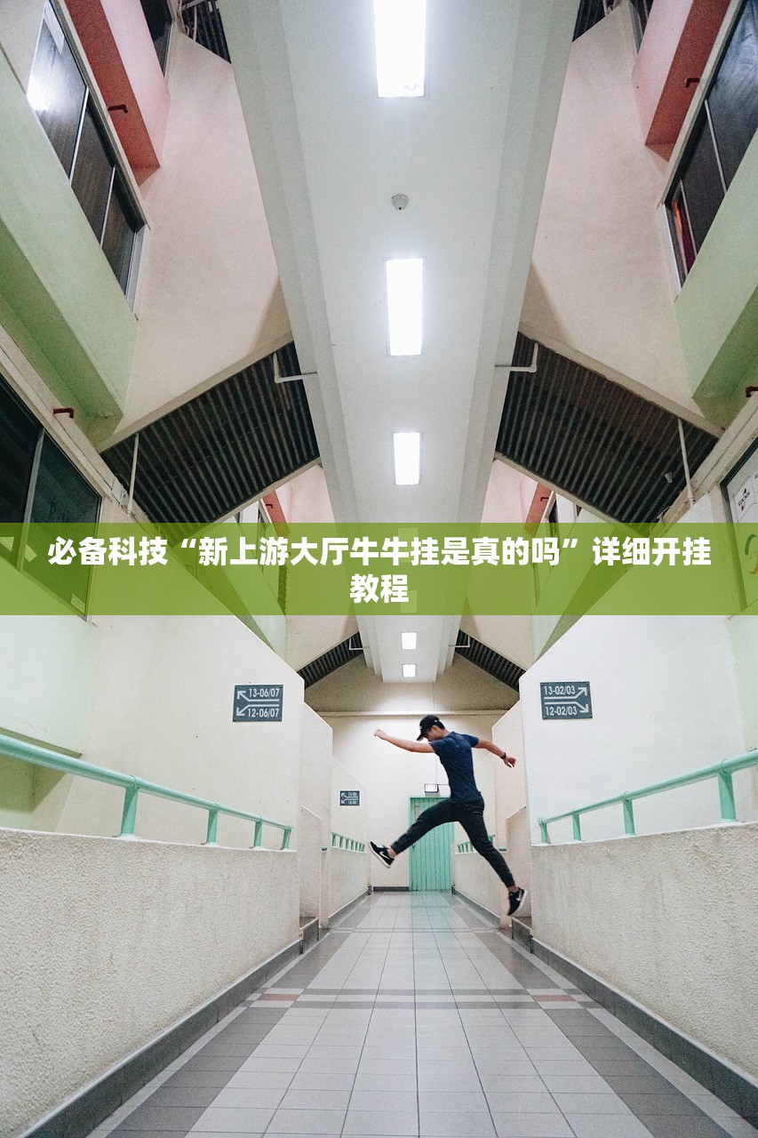 必备科技“新上游大厅牛牛挂是真的吗	”详细开挂教程
