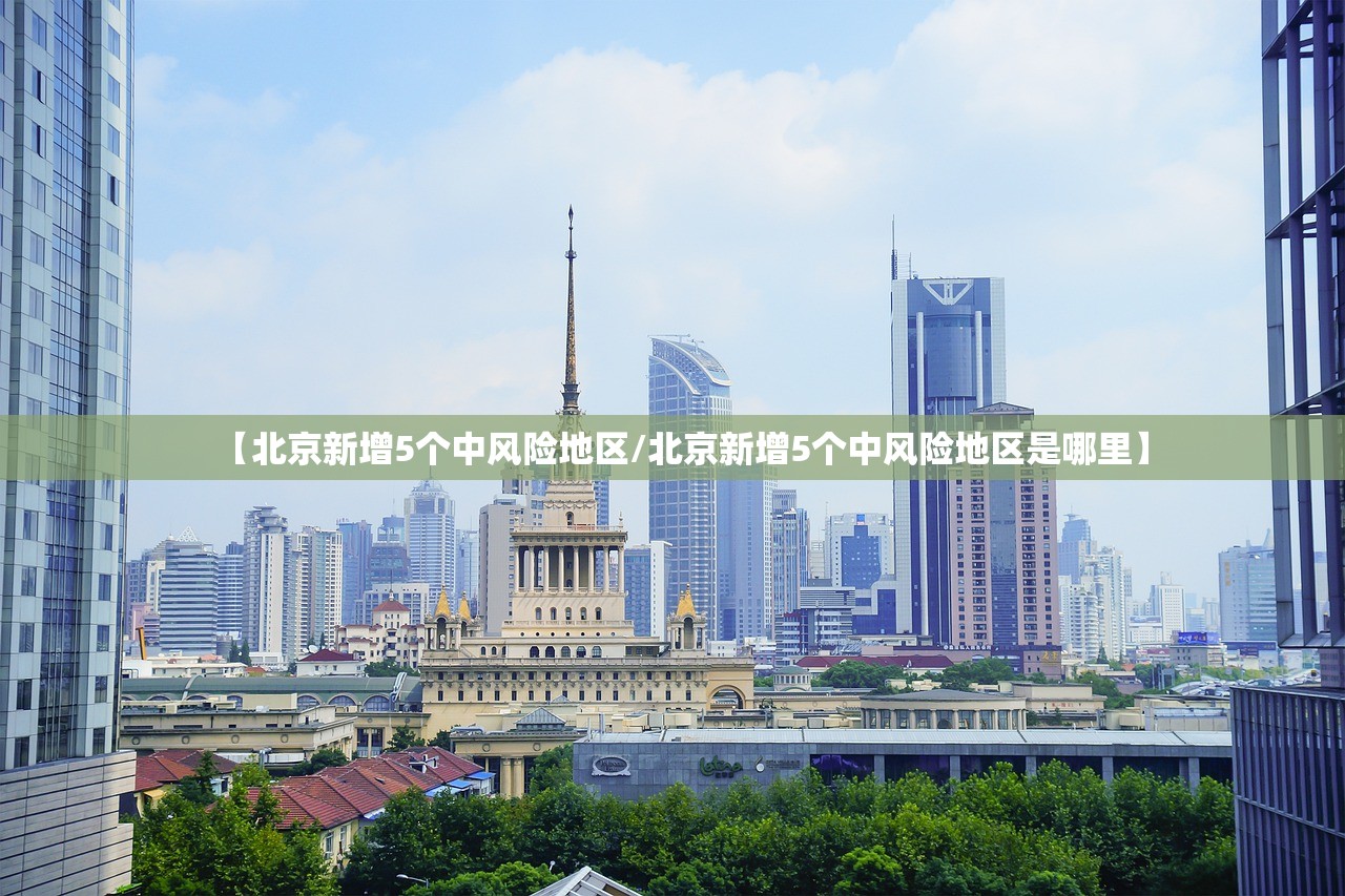 【北京新增5个中风险地区/北京新增5个中风险地区是哪里】