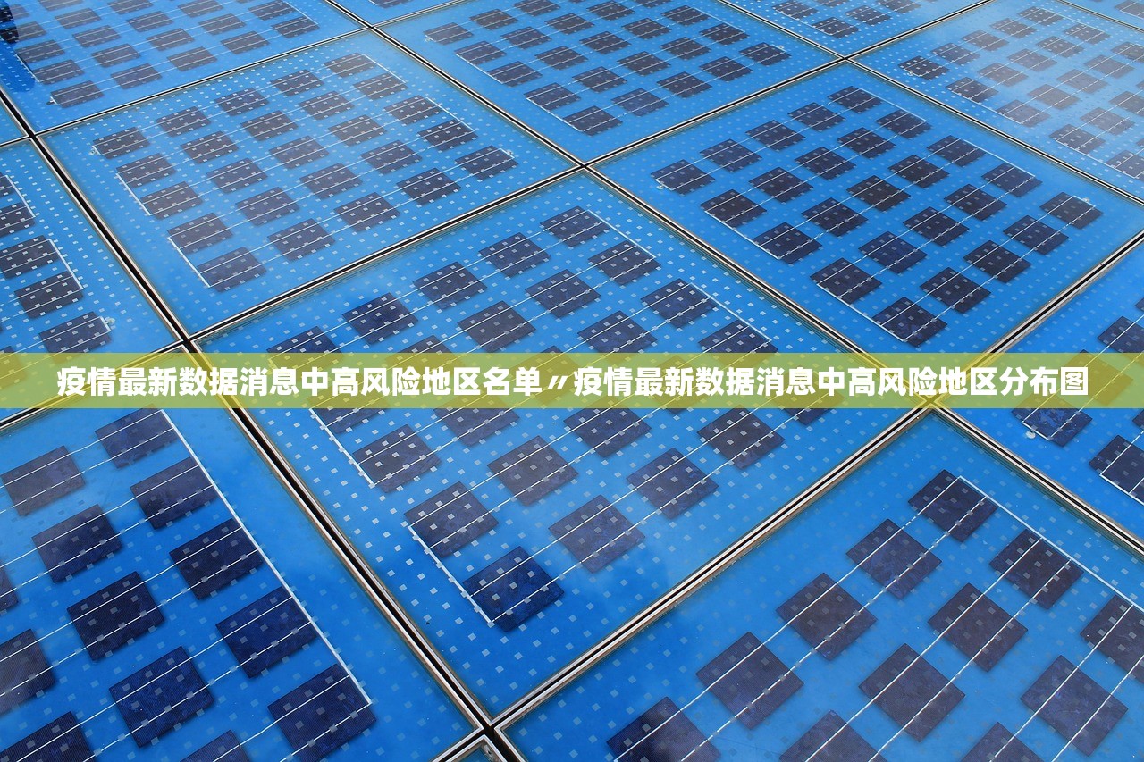 疫情最新数据消息中高风险地区名单〃疫情最新数据消息中高风险地区分布图