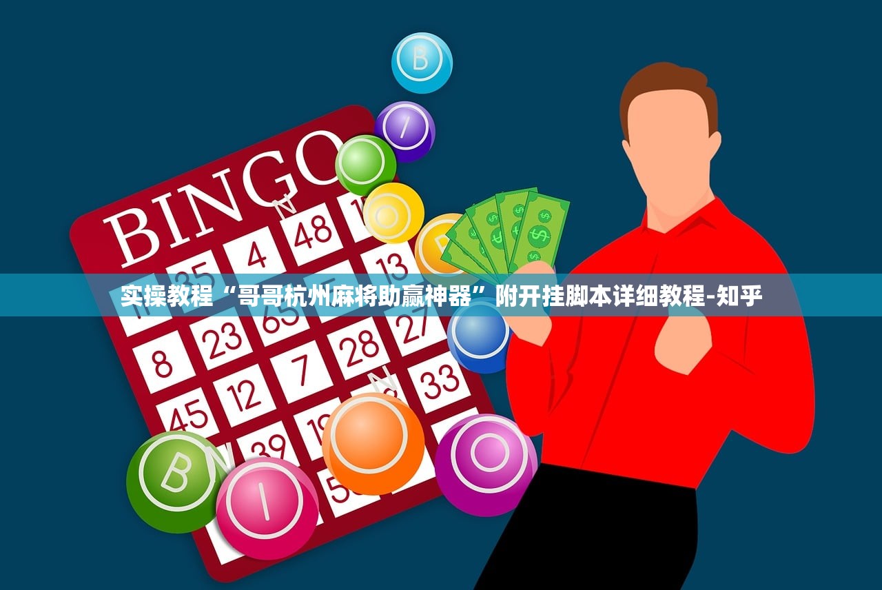 实操教程“哥哥杭州麻将助赢神器	”附开挂脚本详细教程-知乎