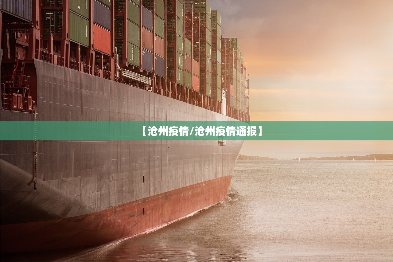 【沧州疫情/沧州疫情通报】