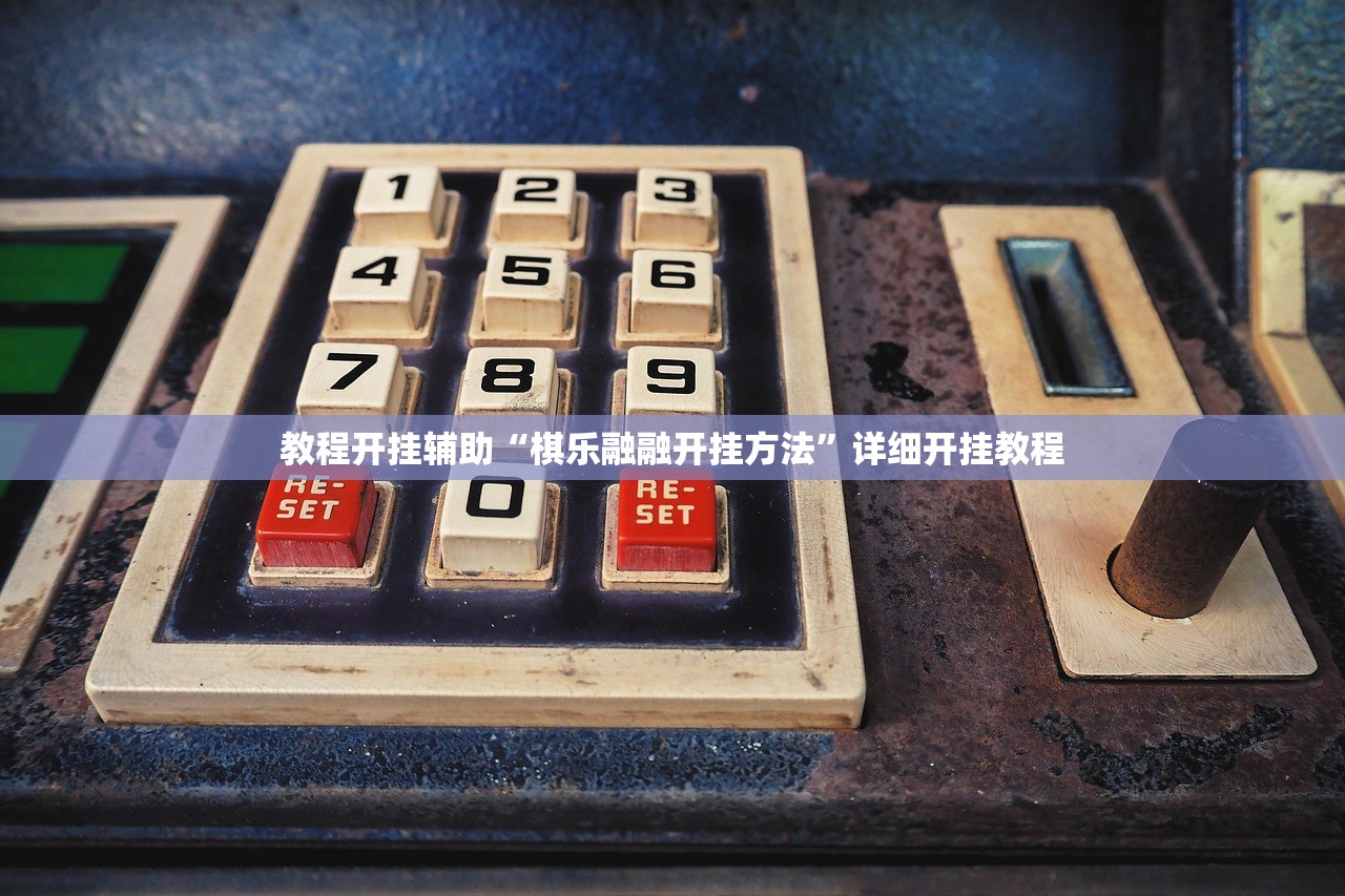 教程开挂辅助“棋乐融融开挂方法	”详细开挂教程