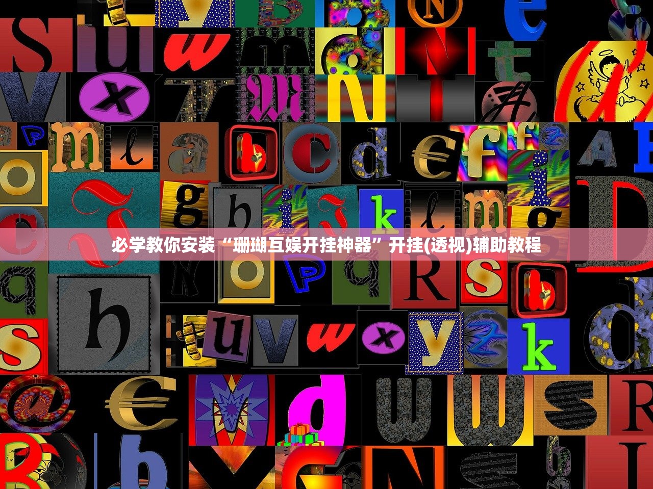 必学教你安装“珊瑚互娱开挂神器”开挂(透视)辅助教程