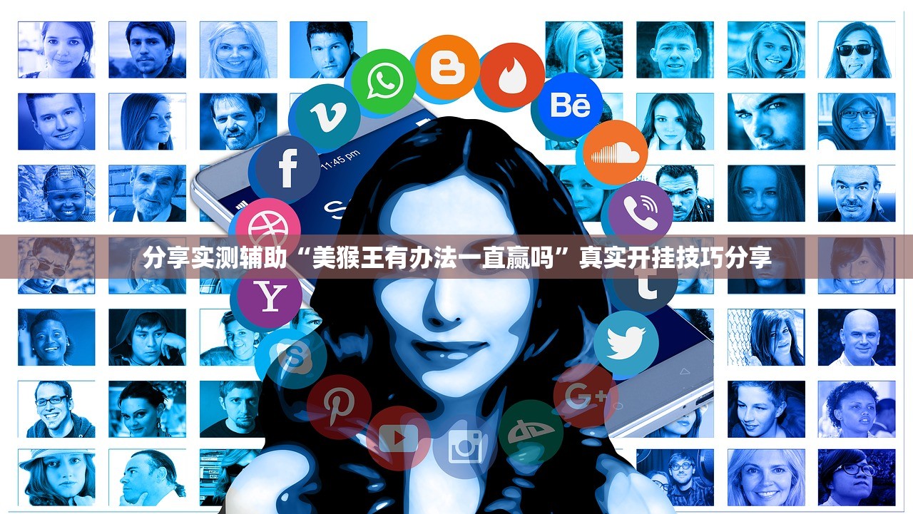 分享实测辅助“美猴王有办法一直赢吗”真实开挂技巧分享