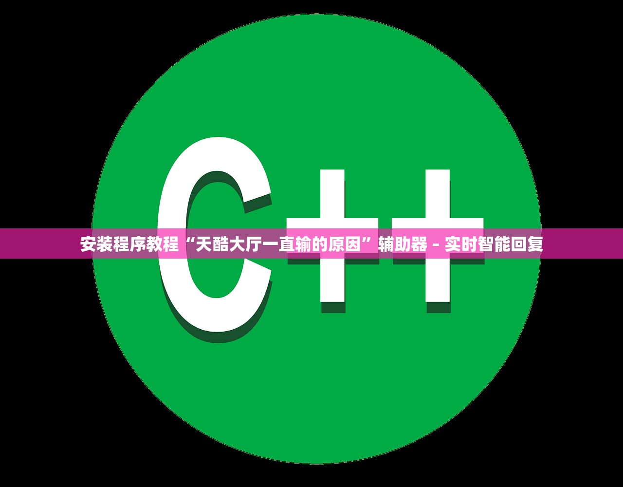 安装程序教程“天酷大厅一直输的原因	”辅助器 – 实时智能回复