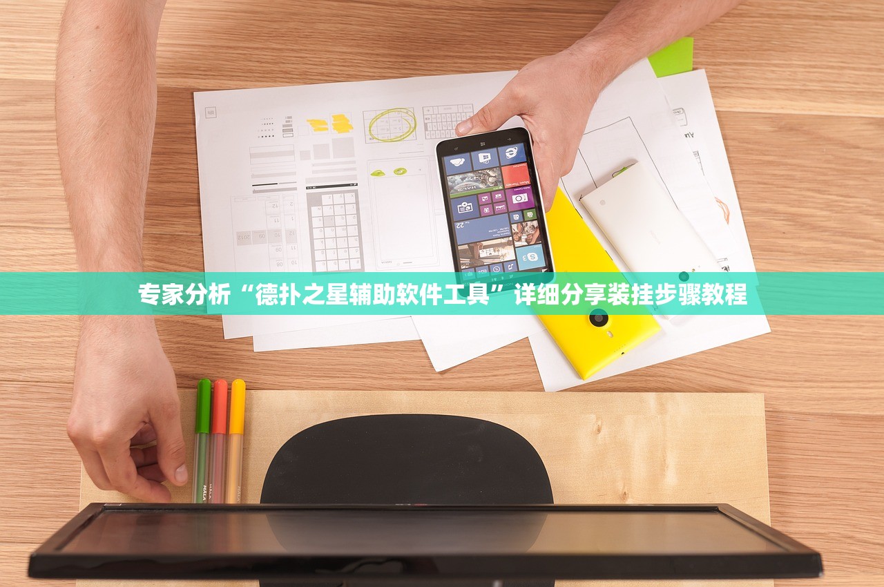 专家分析“德扑之星辅助软件工具”详细分享装挂步骤教程