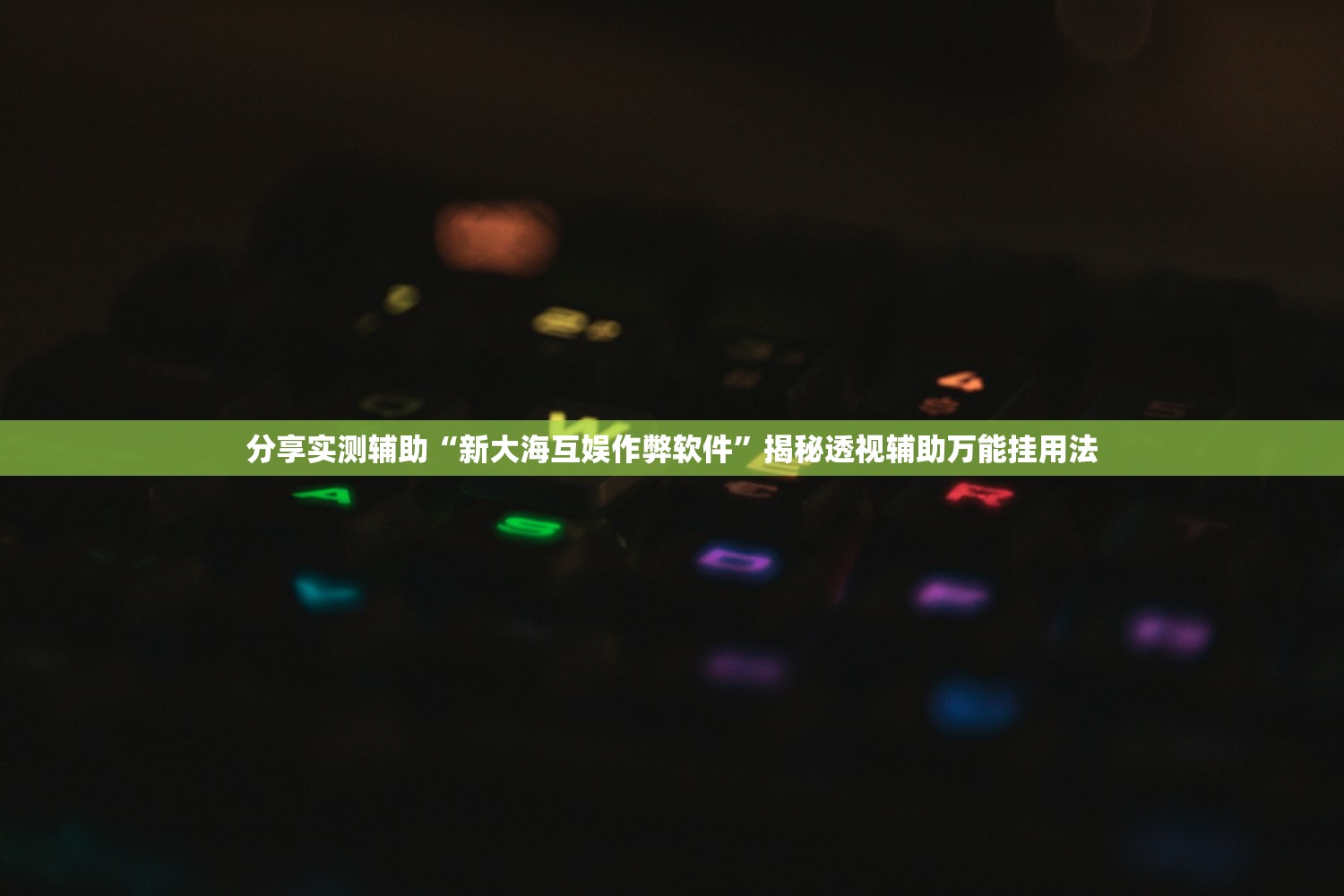 分享实测辅助“新大海互娱作弊软件”揭秘透视辅助万能挂用法