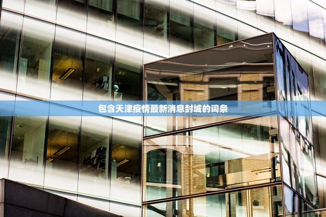 包含天津疫情最新消息封城的词条