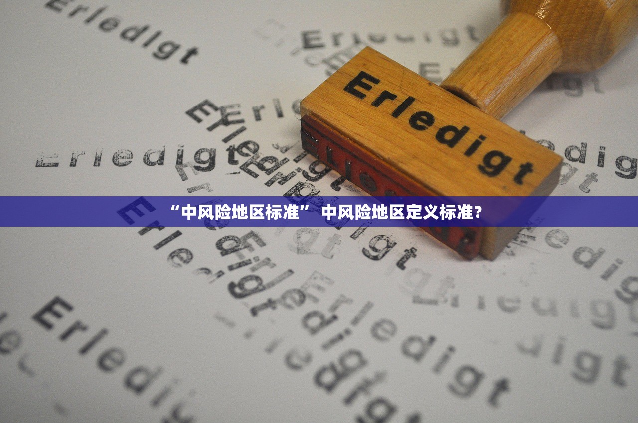 “中风险地区标准” 中风险地区定义标准？