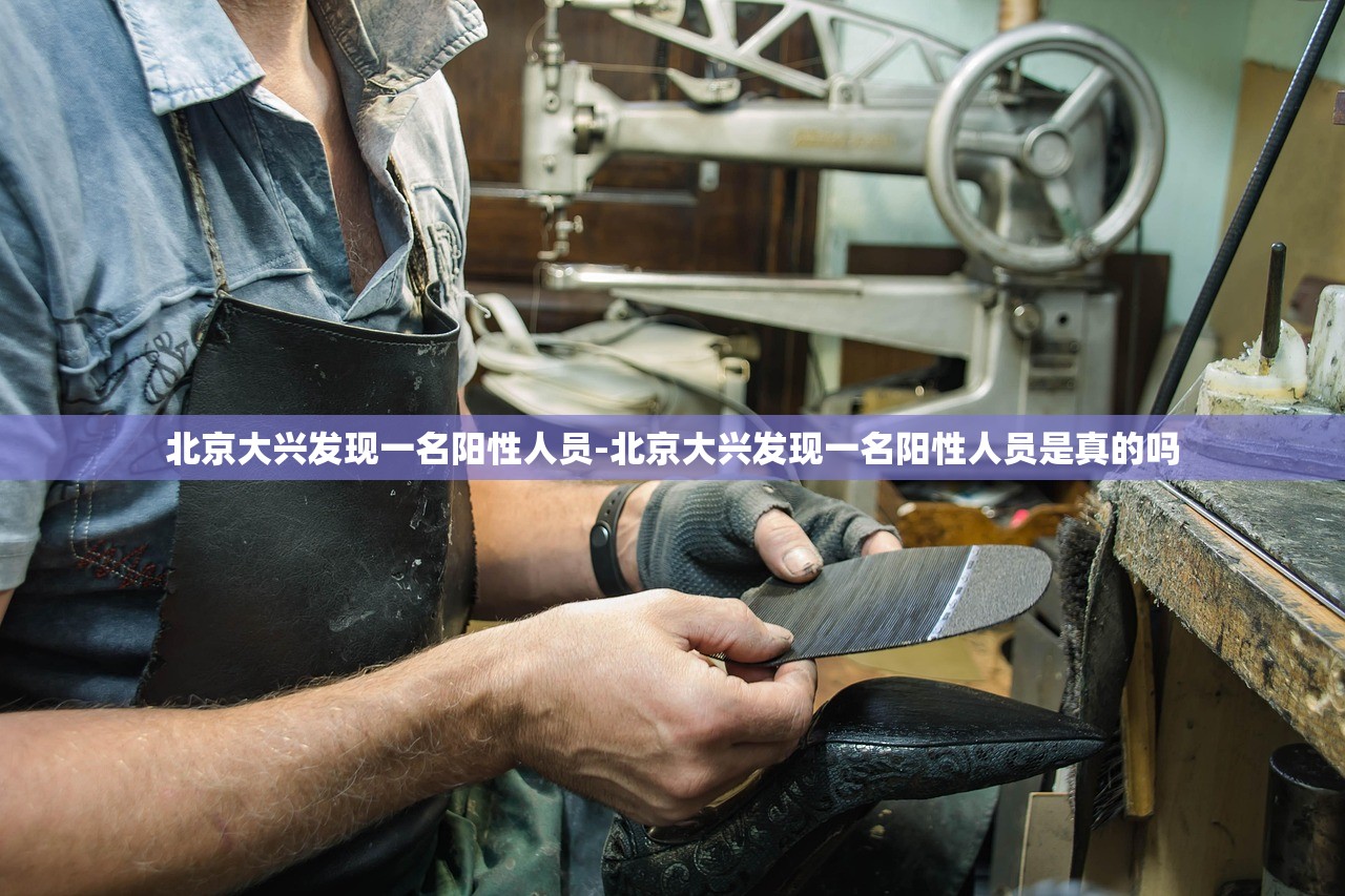 北京大兴发现一名阳性人员-北京大兴发现一名阳性人员是真的吗