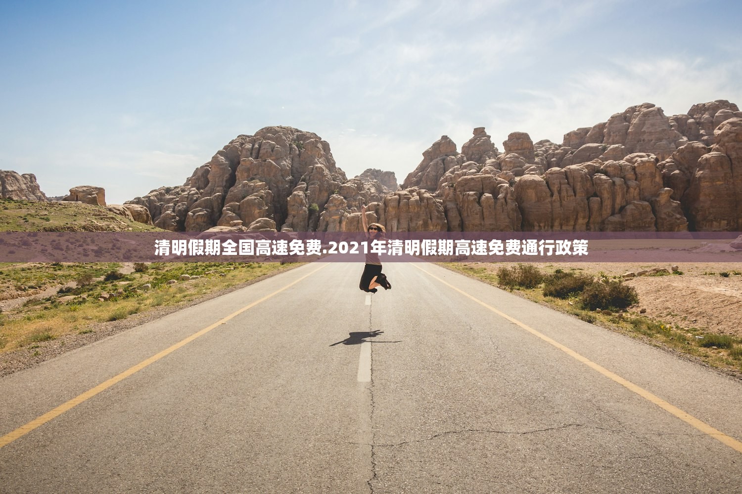 清明假期全国高速免费.2021年清明假期高速免费通行政策