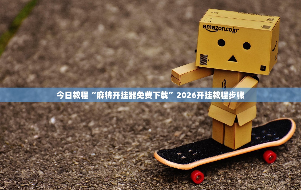 今日教程“麻将开挂器免费下载”2026开挂教程步骤