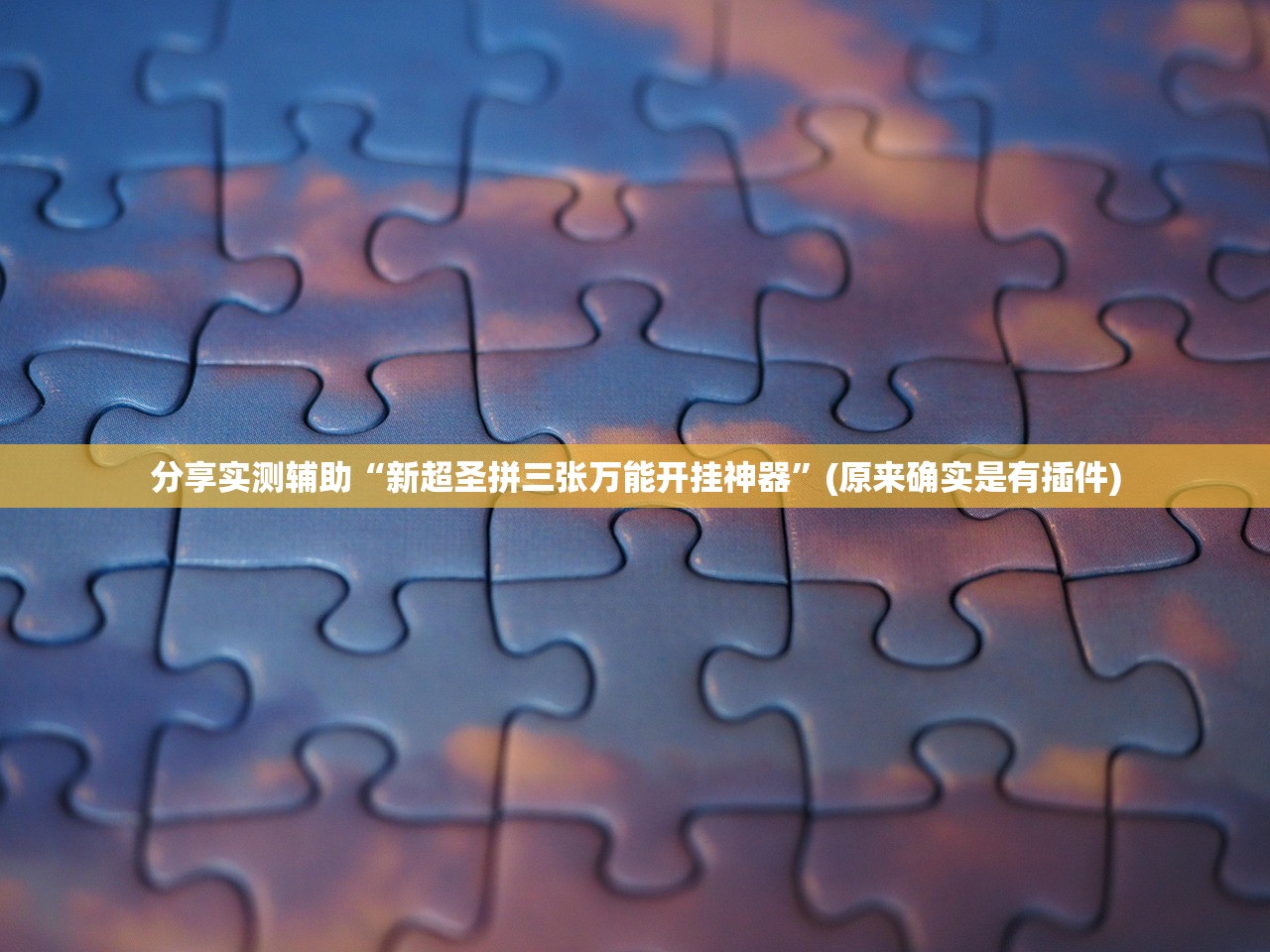 今日教程“天天仙桃麻将有挂吗”(原来确实是有插件)