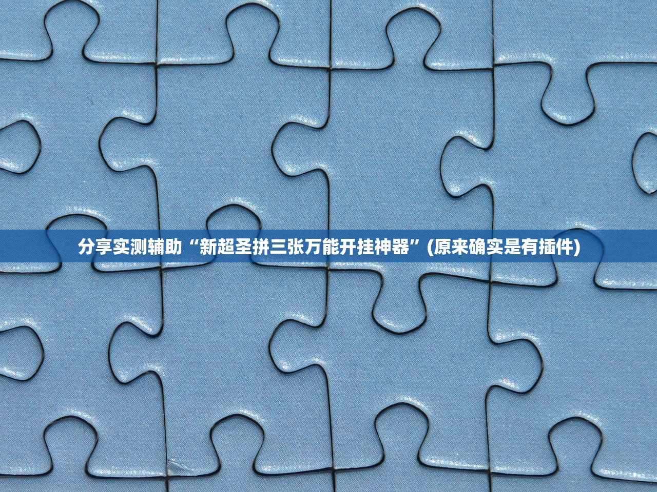 2026最新助赢神器“卡贝大厅挂透视下载”通用版下载教程！