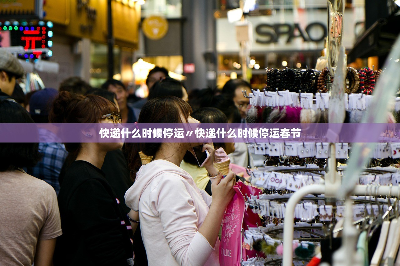 快递什么时候停运〃快递什么时候停运春节