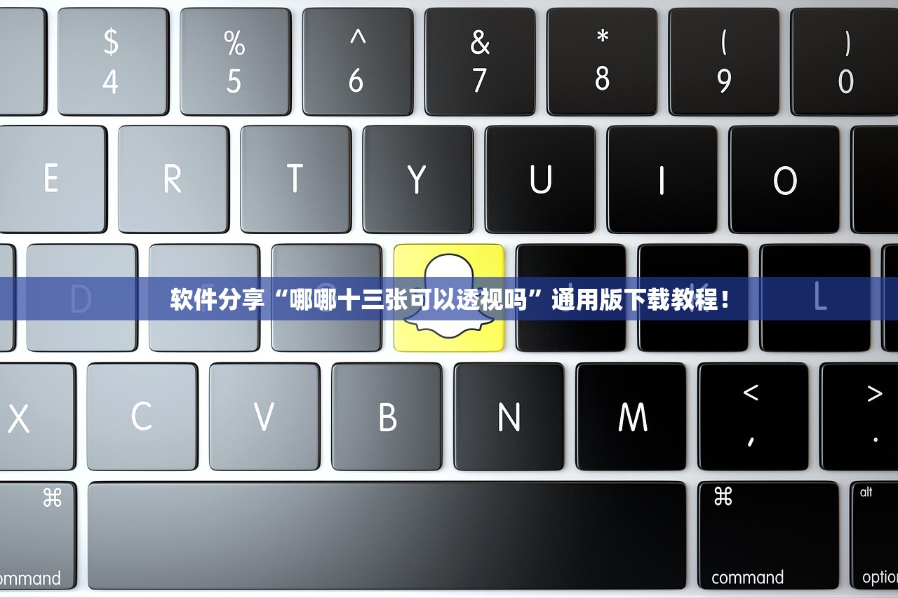 软件分享“哪哪十三张可以透视吗	”通用版下载教程！