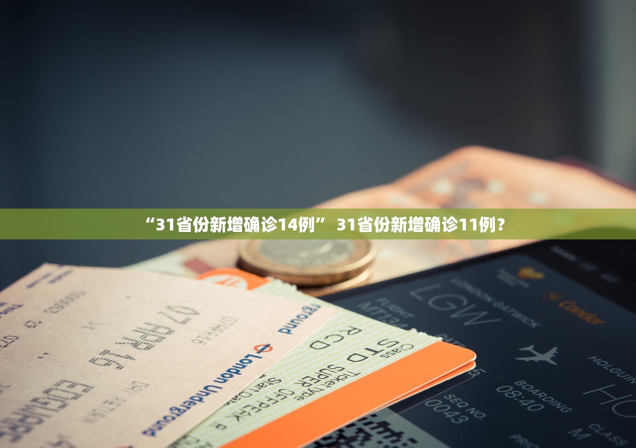 “31省份新增确诊14例	” 31省份新增确诊11例？