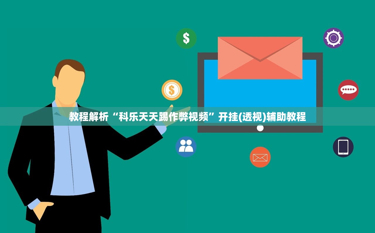 教程解析“科乐天天踢作弊视频	”开挂(透视)辅助教程