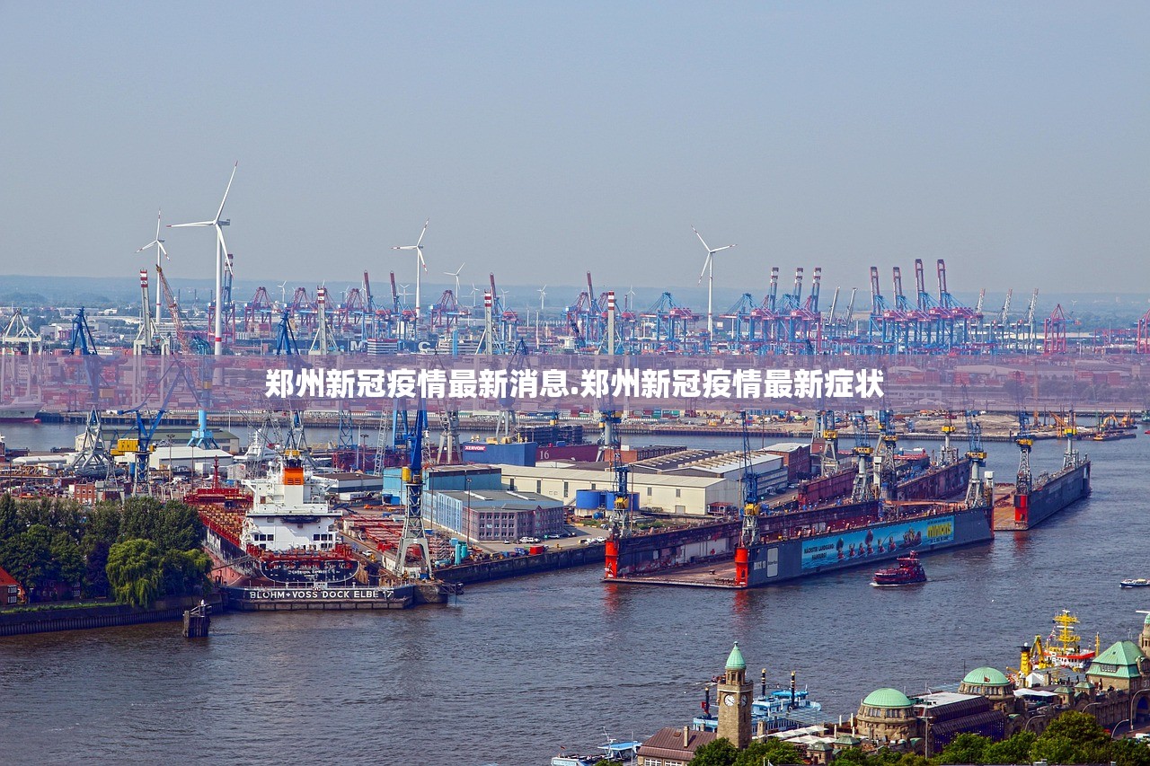 郑州新冠疫情最新消息.郑州新冠疫情最新症状