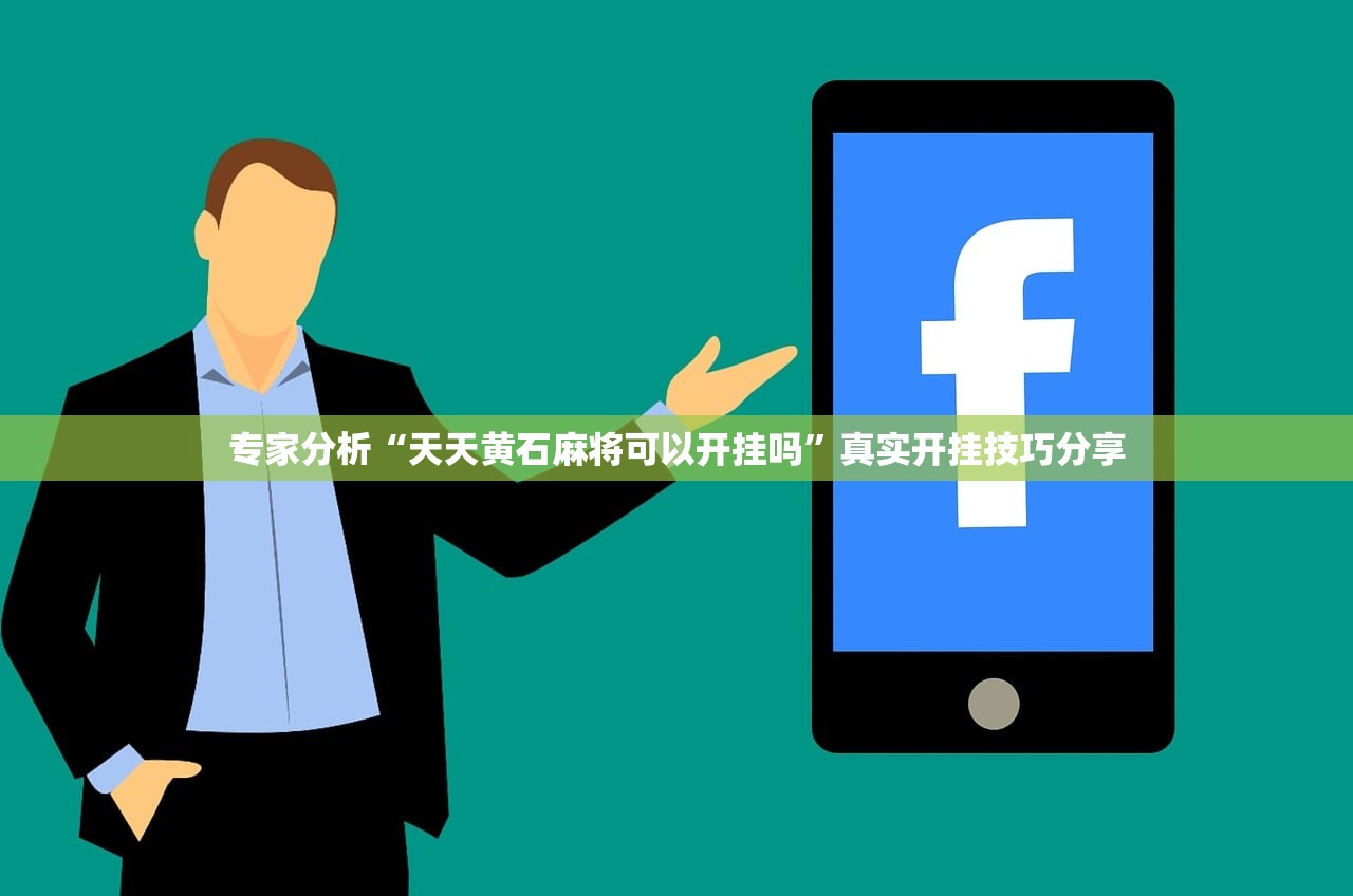 专家分析“天天黄石麻将可以开挂吗”真实开挂技巧分享