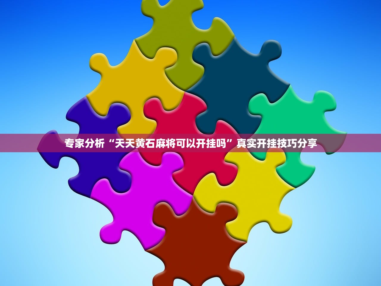 专家分析“天天黄石麻将可以开挂吗	”真实开挂技巧分享