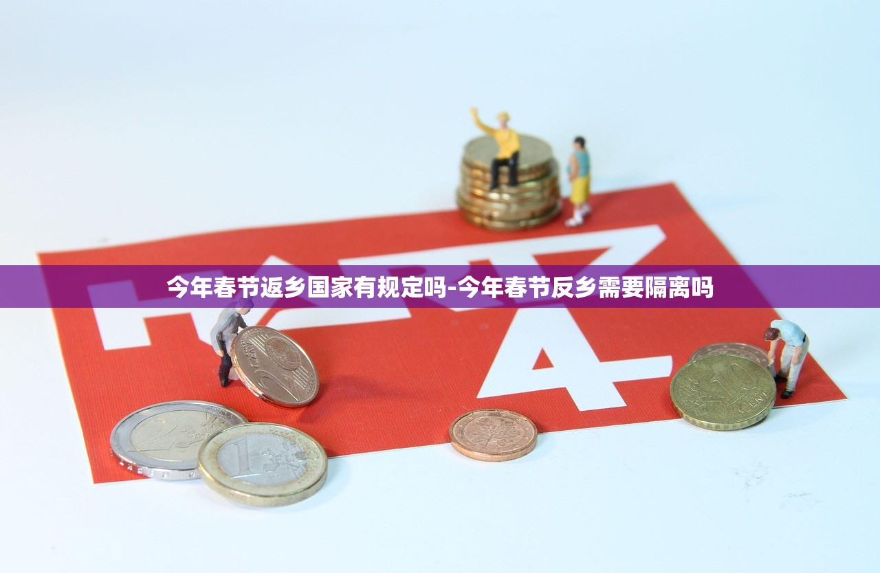 今年春节返乡国家有规定吗-今年春节反乡需要隔离吗