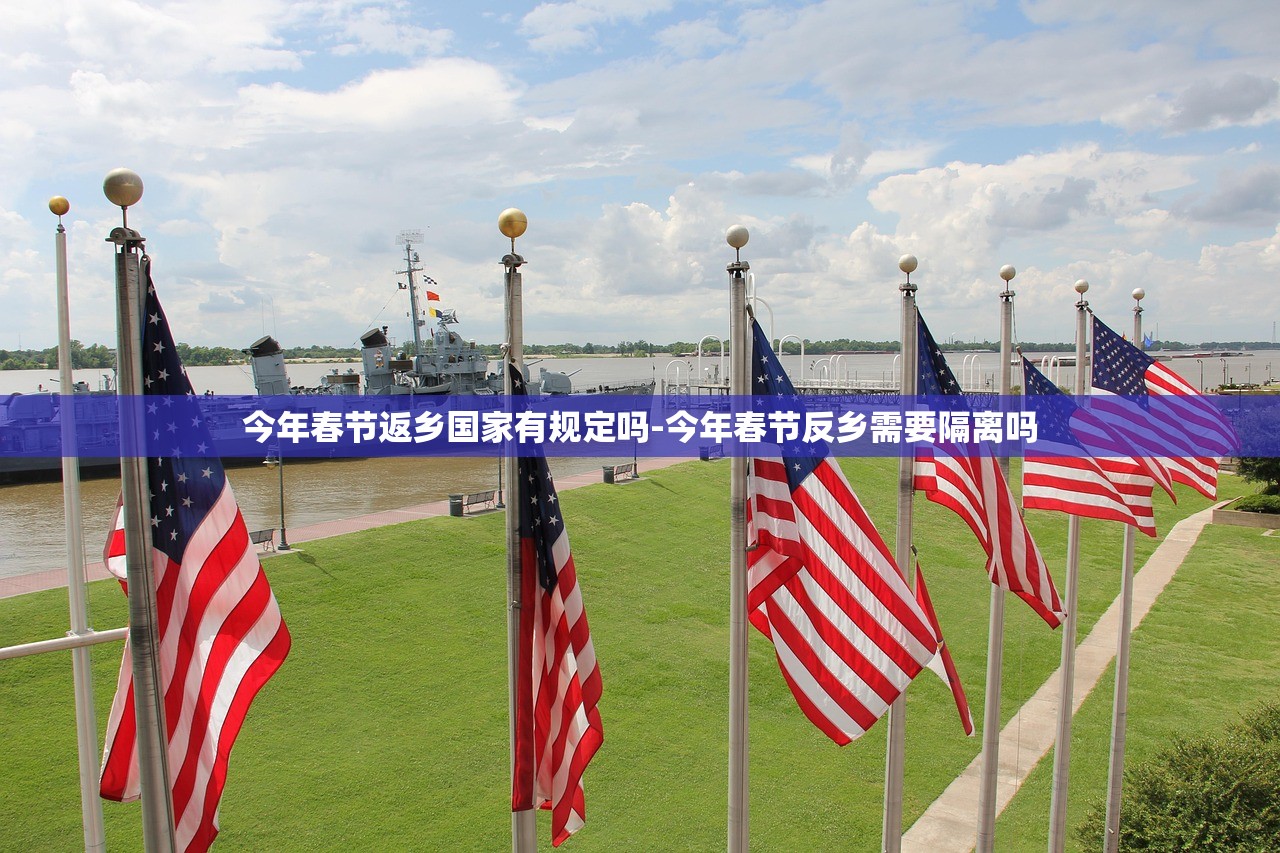 今年春节返乡国家有规定吗-今年春节反乡需要隔离吗