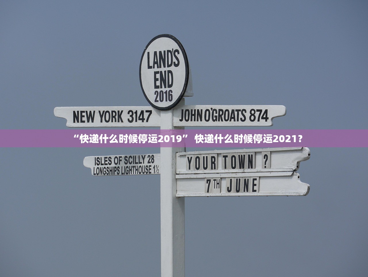 “快递什么时候停运2019	” 快递什么时候停运2021？