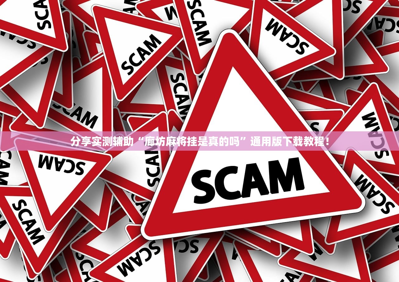 分享实测辅助“廊坊麻将挂是真的吗	”通用版下载教程！