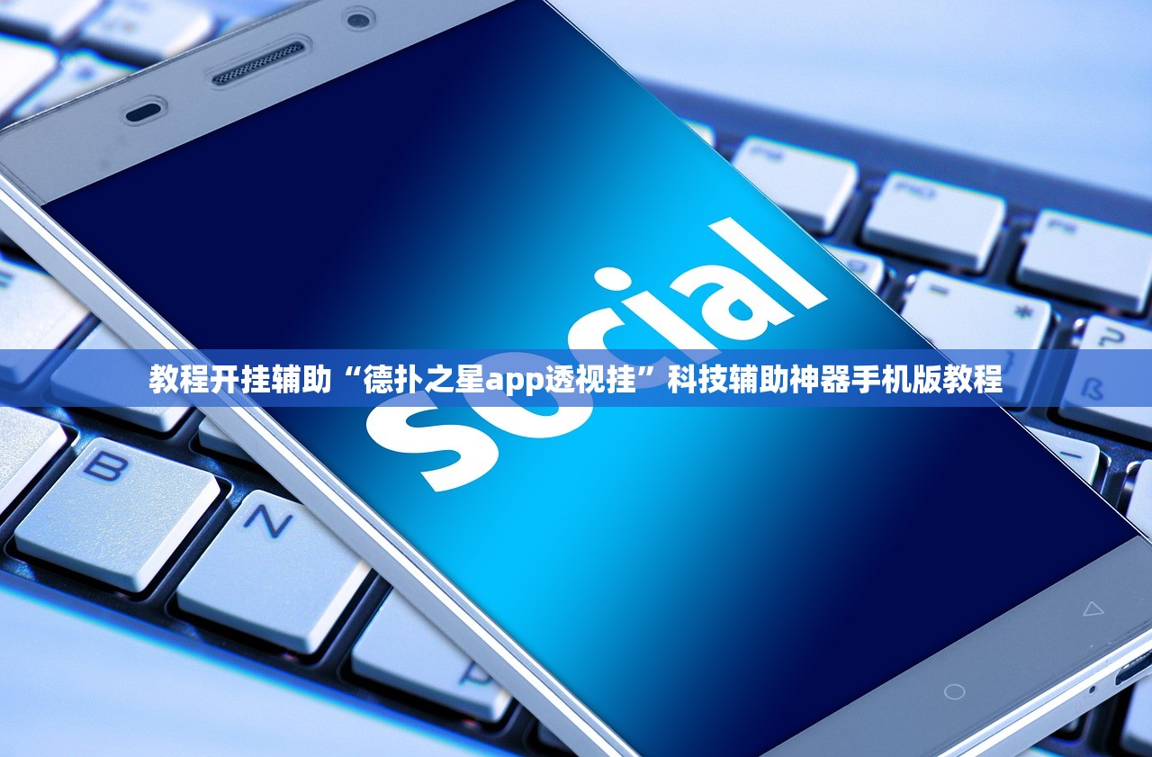 教程开挂辅助“德扑之星app透视挂”科技辅助神器手机版教程
