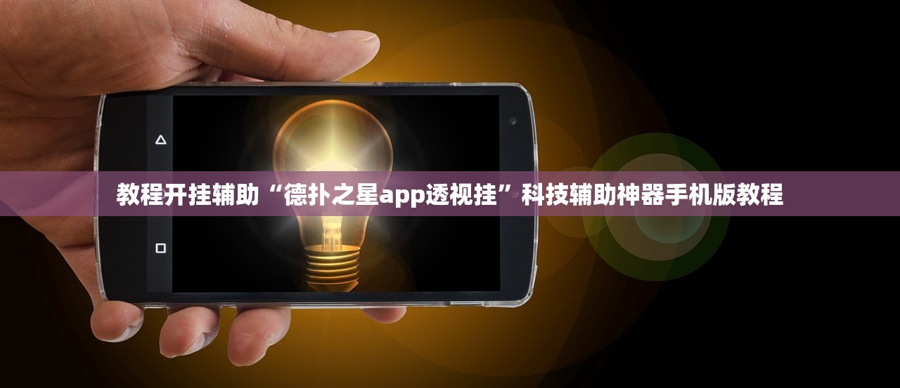 教程开挂辅助“德扑之星app透视挂”科技辅助神器手机版教程
