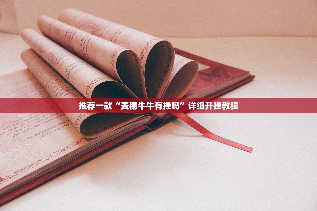推荐一款“麦穗牛牛有挂吗”详细开挂教程