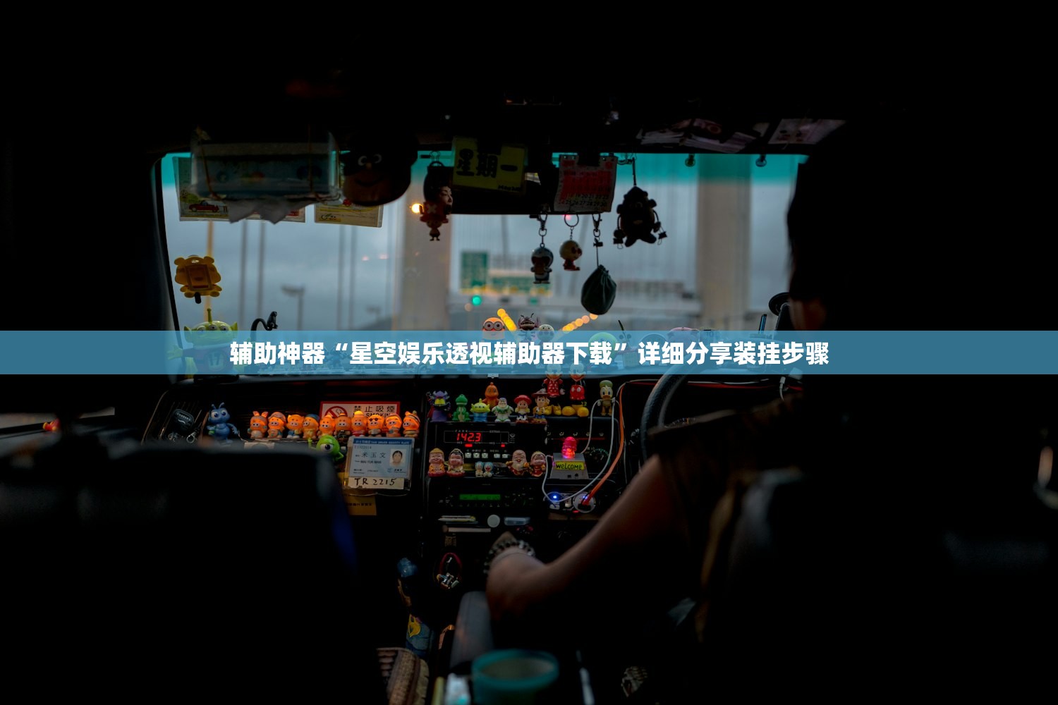 辅助神器“星空娱乐透视辅助器下载”详细分享装挂步骤