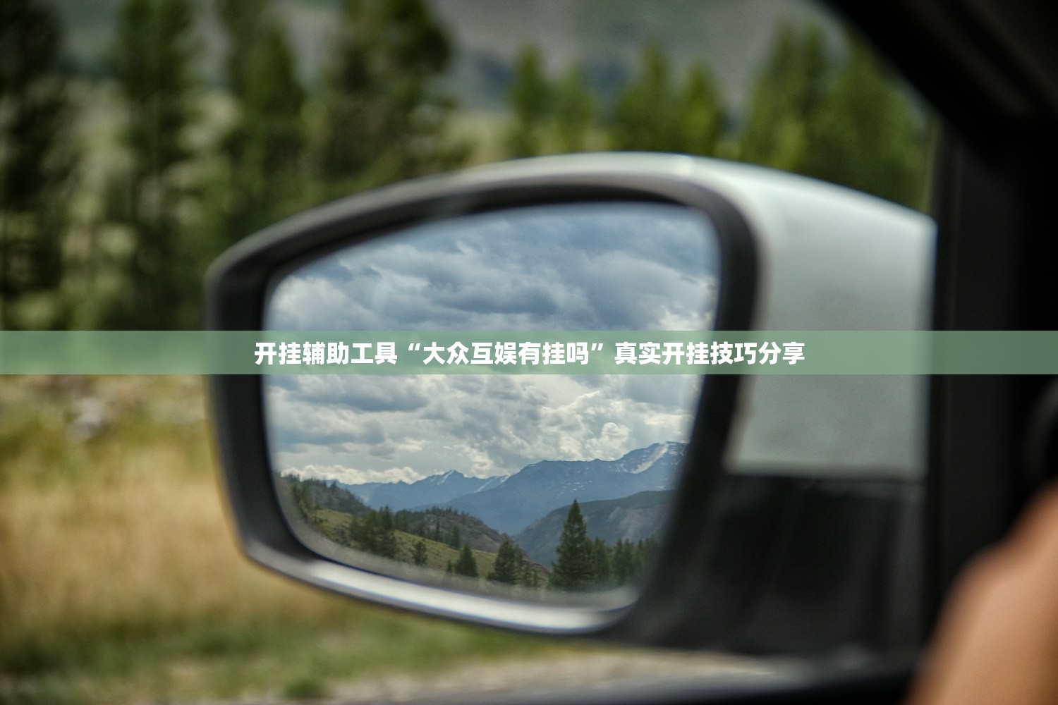 开挂辅助工具“大众互娱有挂吗”真实开挂技巧分享
