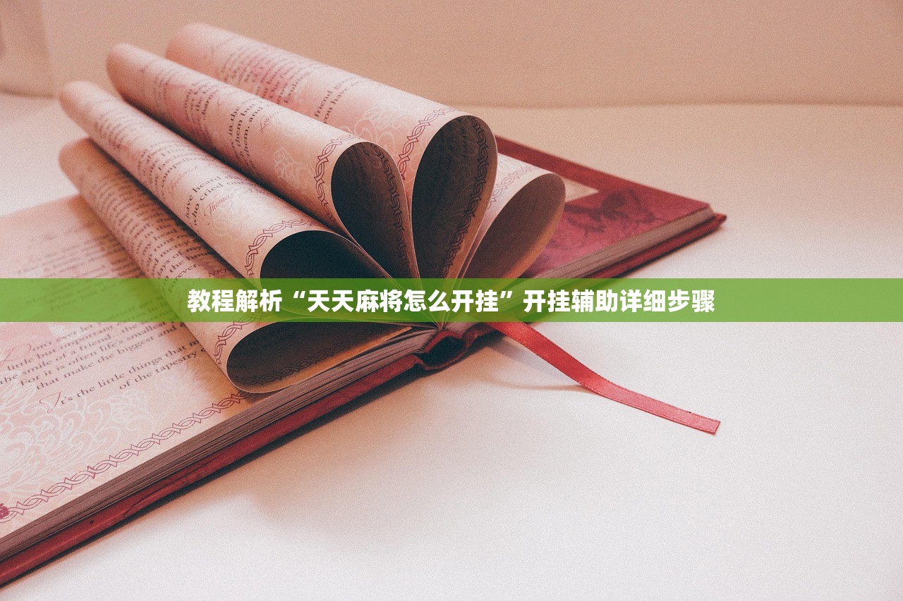教程解析“天天麻将怎么开挂”开挂辅助详细步骤