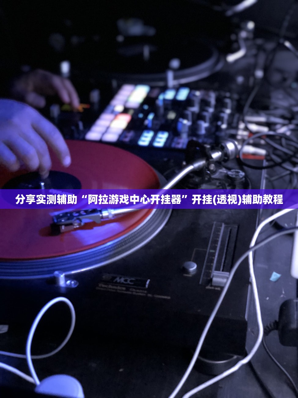 分享实测辅助“阿拉游戏中心开挂器”开挂(透视)辅助教程