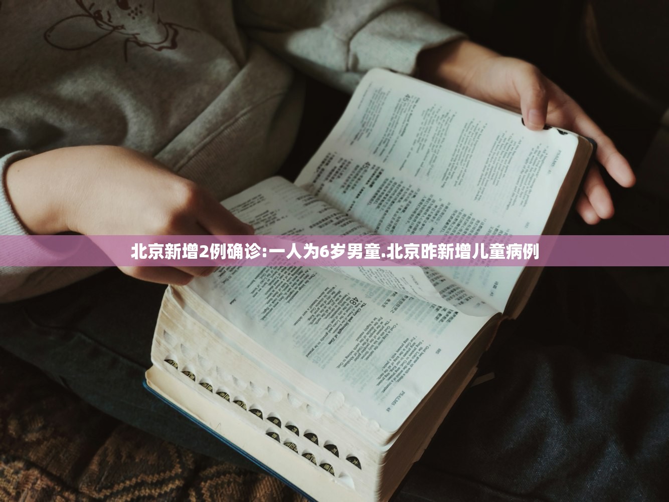 北京新增2例确诊:一人为6岁男童.北京昨新增儿童病例