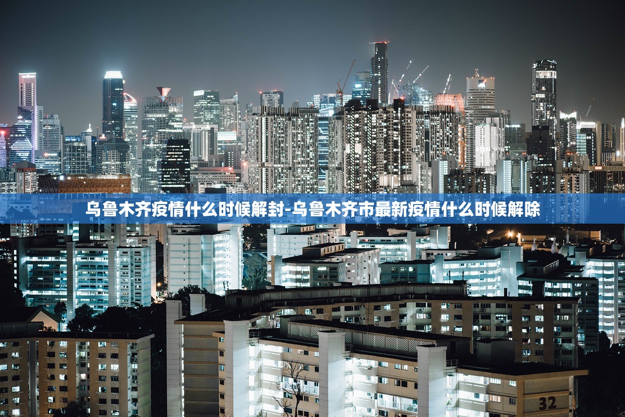 乌鲁木齐疫情什么时候解封-乌鲁木齐市最新疫情什么时候解除