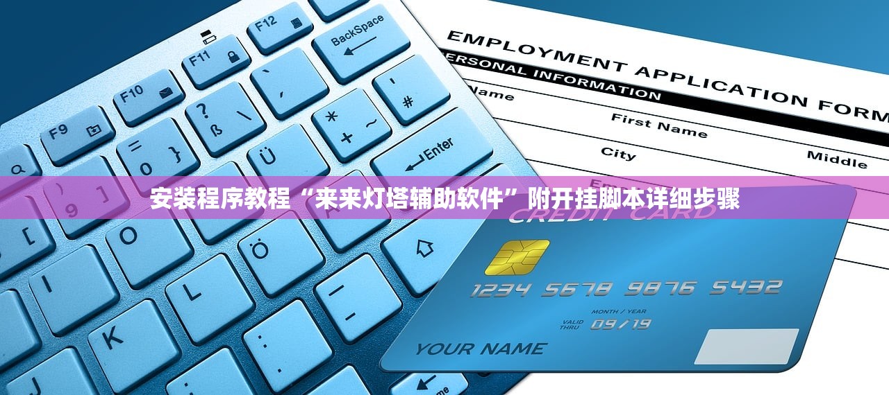 安装程序教程“来来灯塔辅助软件”附开挂脚本详细步骤