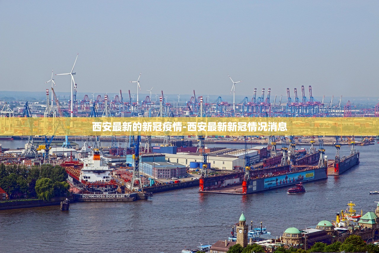 西安最新的新冠疫情-西安最新新冠情况消息