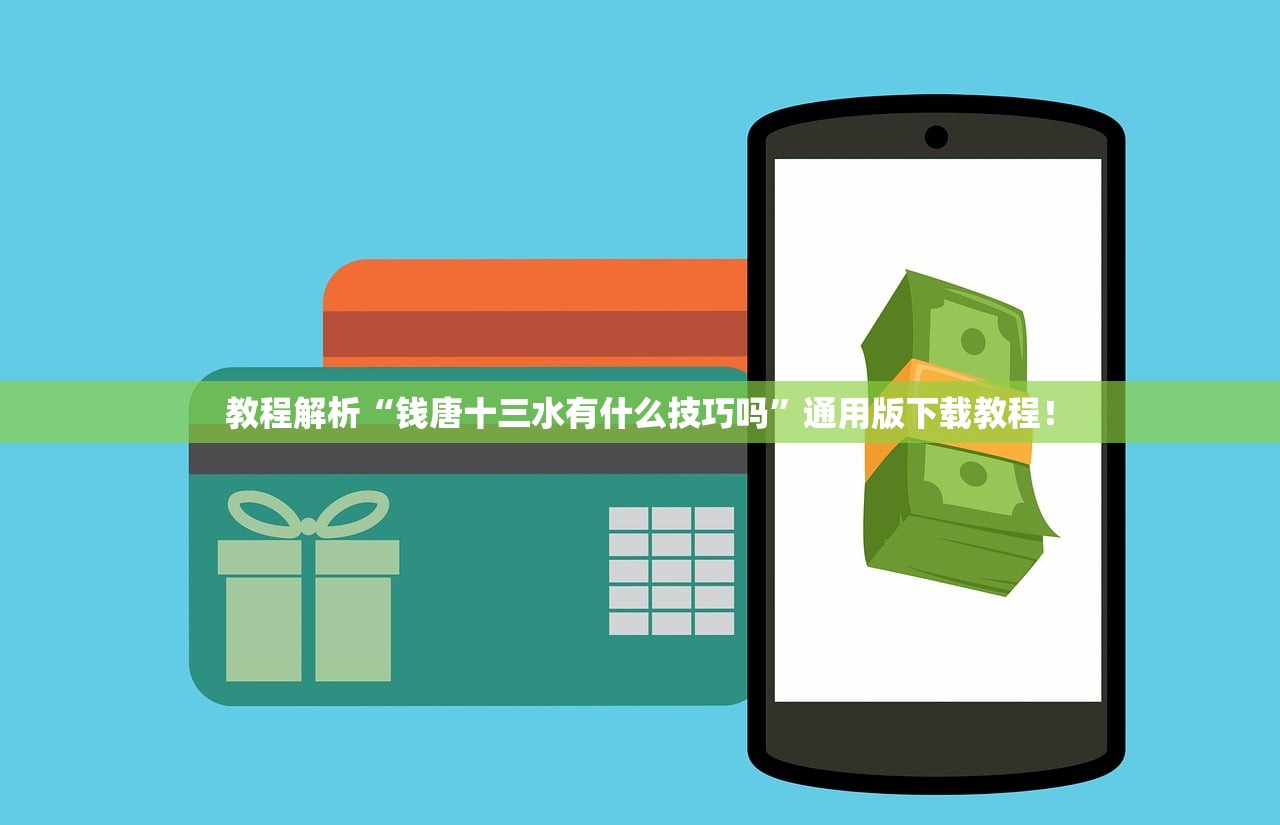 教程解析“钱唐十三水有什么技巧吗”通用版下载教程！