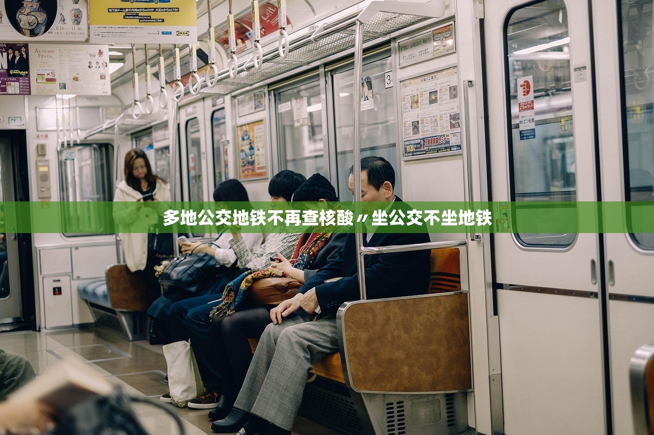 多地公交地铁不再查核酸〃坐公交不坐地铁