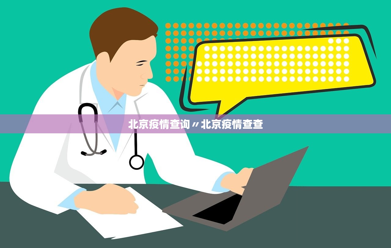 北京疫情查询〃北京疫情查查