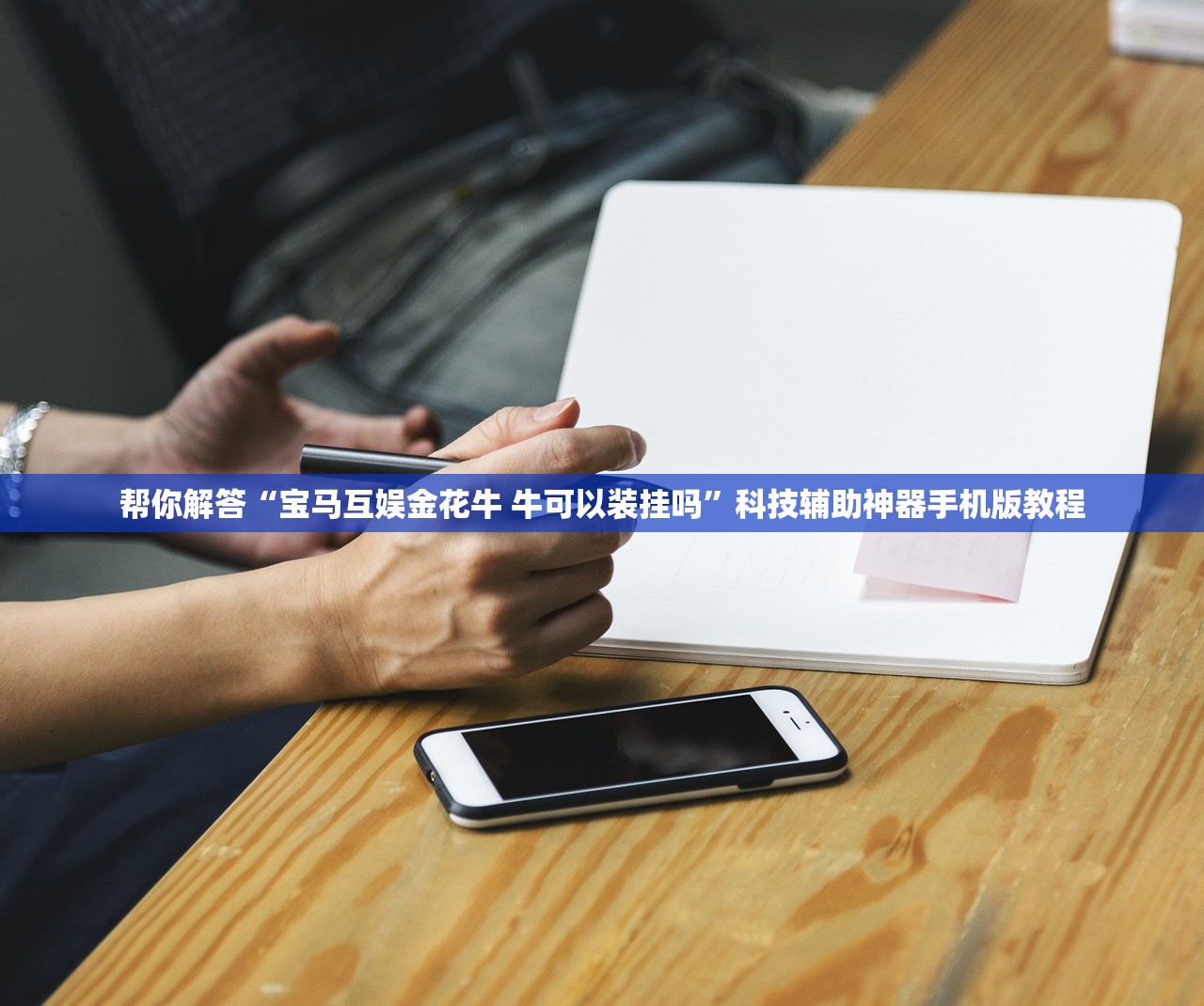 帮你解答“宝马互娱金花牛 牛可以装挂吗”科技辅助神器手机版教程