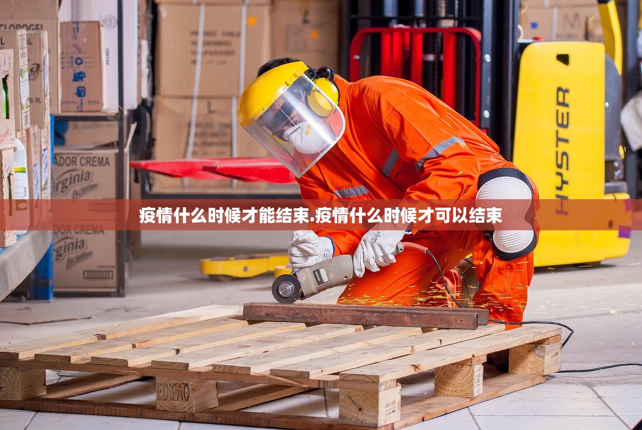 疫情什么时候才能结束.疫情什么时候才可以结束