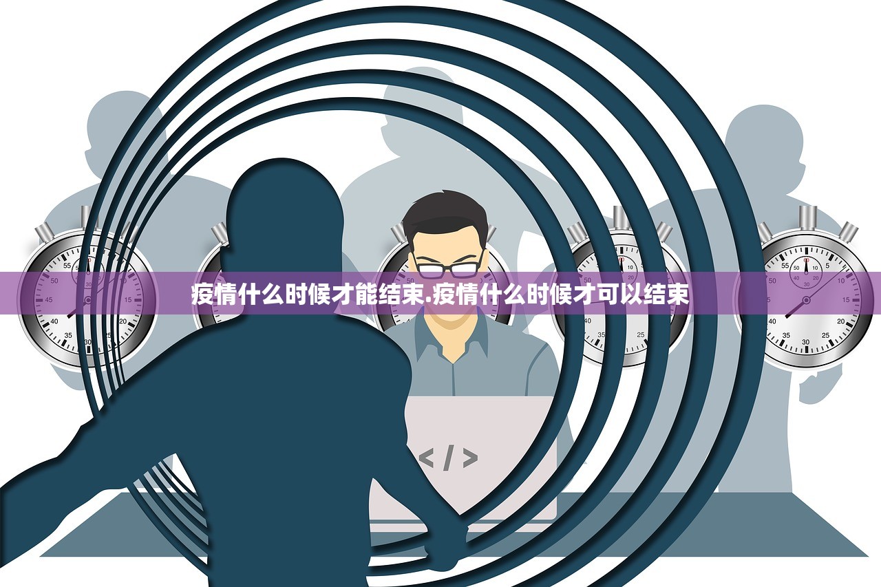 疫情什么时候才能结束.疫情什么时候才可以结束