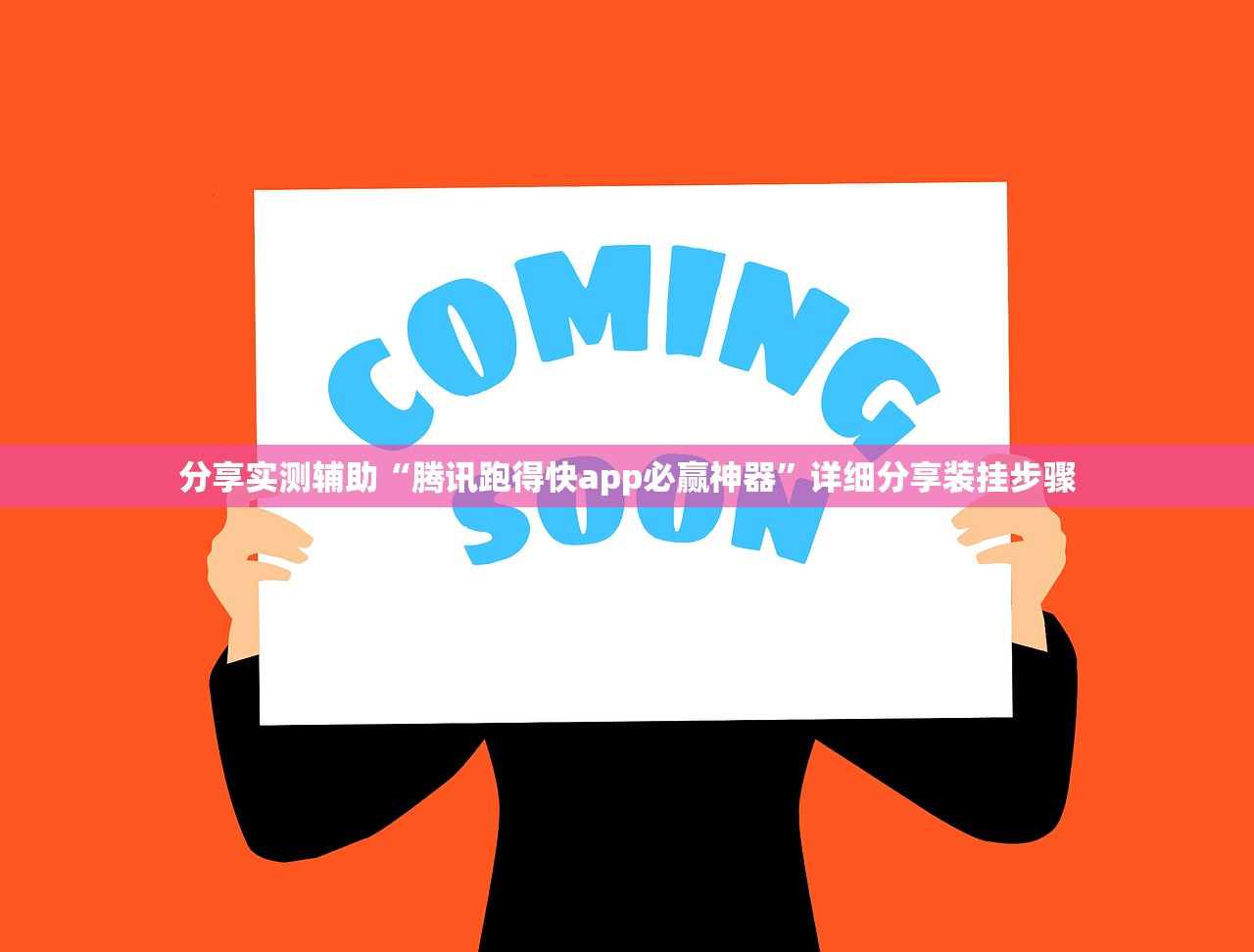 分享实测辅助“腾讯跑得快app必赢神器”详细分享装挂步骤